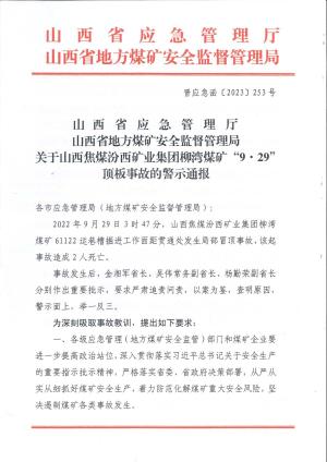 晋应急函〔2023〕253号关于山西焦煤汾西矿业集团柳湾煤矿 '9·29” 顶板事故的警示通报  .pdf预览图