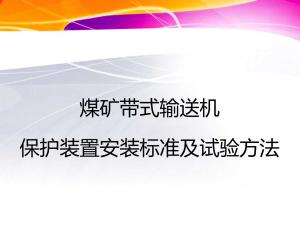 1（拷贝）煤矿带式输送机保护装置安装标准及试验方法.pptx预览图