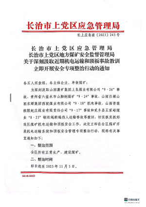 长上应急函〔2023] 243号长治市上党区应急管理局  长治市上党区地方煤矿安全监督管理局  关于深刻汲.pdf预览图