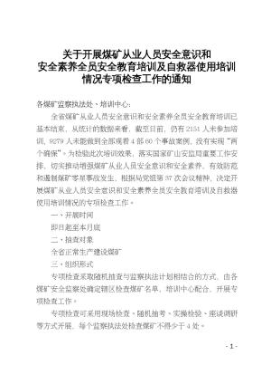 关于开展煤矿从业人员安全意识和安全素养全员安全教育培训及自救器使用培训情况专项检查工作的通知.pdf预览图