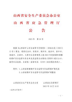 2023年第24号监管专员调整.pdf预览图