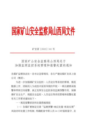 矿安晋〔2023〕161 号国家矿山安全监察局山西局关于加强监测监控系统管理和报警处置的通知.pdf预览图