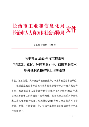 长工信[2023] 177号关于开展2023年度工程系列（非建筑、建材、环保专业）中、初级专业技术职务任职资格评审工作的通知-长工信（2023）177号.pdf预览图