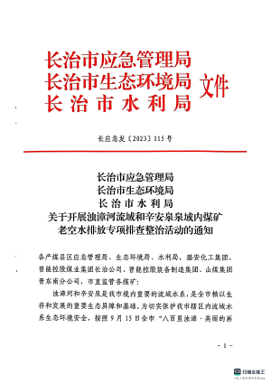 长应急发〔2023〕115号 关于开展浊漳河流域和辛安泉泉域内煤矿老空水排放专项排查整治活动的通知.pdf预览图