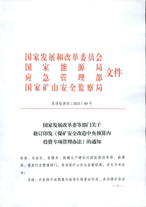 发改能源规〔2023 〕 80号关于修订印发《煤矿安全改造中央预算内投资专项管理办法》的通知.pdf预览图