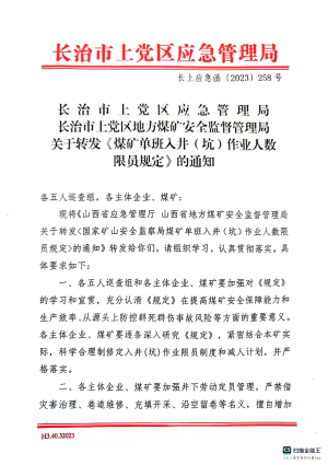 长上应急函（2023）258号长治市上党区应急管理局长治市上党区地方煤矿安全监督管理局关于转发《煤矿单班入井（坑）作业人数限员规定》的通知.pdf预览图