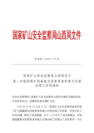 矿安晋〔2023〕177 号国家矿山安全监察局山西局关于进一步做好煤矿隐蔽致灾因素普查和重大灾害治理工作的通知.pdf预览图