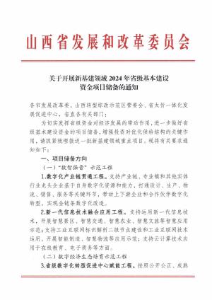 关于开展新基建领域2024年省级基本建设资金项目储备的通知 (2).pdf预览图