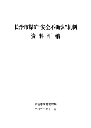 煤矿安全不确认资料汇编-调整后.pdf预览图