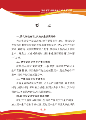 习近平总书记安全生产重要论述（上党区安委办）.pdf预览图