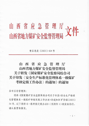 晋应急发〔2023〕424号   关于转发国家局一级考核办法的通知.pdf预览图