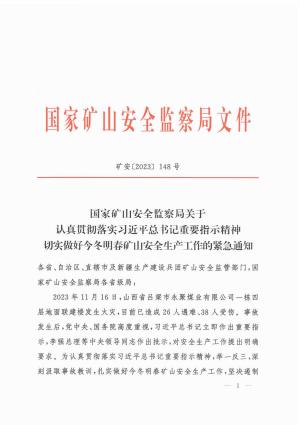 矿安[2023]148号 切实做好今冬明春矿山安全生产工作的紧急通知.pdf预览图