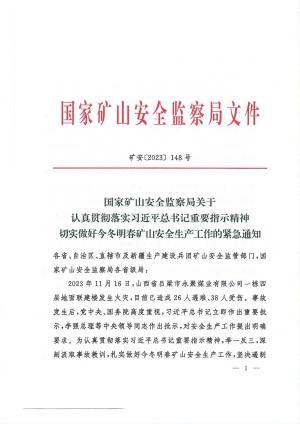 矿安[2023]148号 国家局 关于认真贯彻落实习近平总书记重要指示精神切实做好今冬明春矿山安全生产工作的紧急通知.pdf预览图