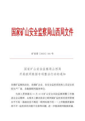 矿安晋〔2023〕181 号 国家矿山安全监察局山西局关于开展联网数据专项整治行动的通知.pdf预览图