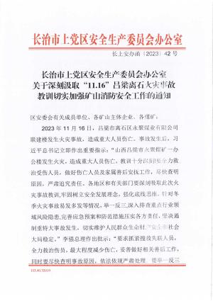 长上安办函42号关于深刻汲取“11.16”吕梁离石火灾事故教训切实加强矿山消防安全工作的通知.pdf预览图