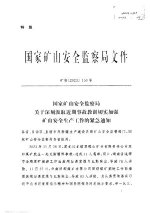 矿安[2023]150号 国家矿山安全监察局关子深刻汲取近期事故教训切实加强矿山安全生产作的紧总通知.pdf预览图