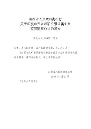 5-山西省人民政府办公厅关于印发山西省煤矿分级分类安全监管监察办法的通知（晋政办发〔2020〕22号）.doc预览图