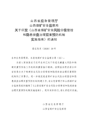 24-山西省应急管理厅 山西煤矿安全监察局关于印发《山西省煤矿安全风险分级管控和隐患排查治理双重预防机制实施指南》的通知（晋应急发〔2020〕39号）.doc预览图