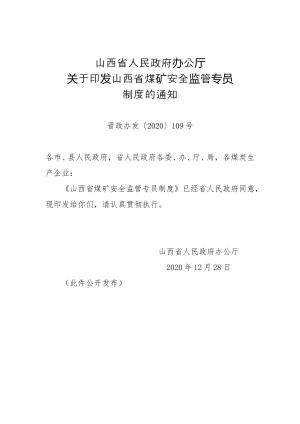 44-山西省人民政府办公厅关于印发山西省煤矿安全监管专员制度的通知（晋政办发〔2020〕109号）.doc预览图