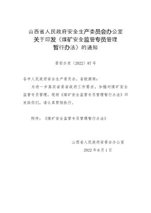 45-山西省人民政府安全生产委员会办公室关于印发《煤矿安全监管专员管理暂行办法》的通知（晋安办发〔2022〕87号）.doc预览图