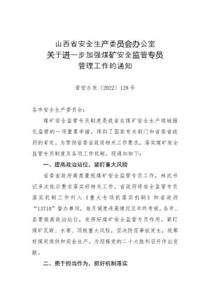 46-山西省安全生产委员会办公室关于进一步加强煤矿安全监管专员管理工作的通知（晋安办发〔2022〕128号）.doc预览图