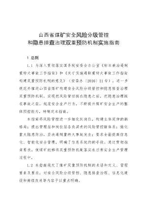 58-山西省煤矿安全风险分级管控和隐患排查治理双重预防机制实施指南.docx预览图