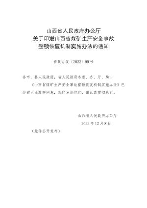 63-山西省人民政府办公厅关于印发山西省煤矿生产安全事故整顿恢复机制实施办法的通知（晋政办发〔2022〕99号）.doc预览图