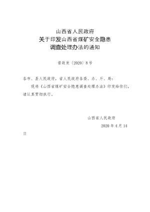 64-山西省人民政府关于印发山西省煤矿安全隐患调查处理办法的通知（晋政发〔2020〕8号）.doc预览图