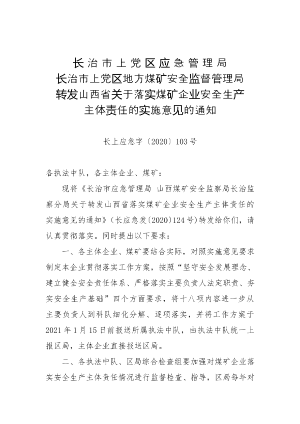 71-长治市上党区应急管理局 长治市上党区地方煤矿安全监督管理局转发山西省关于落实煤矿企业安全生产主体责任的实施意见的通知（长上应急字〔2020〕103号）.doc预览图