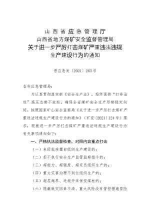 74-山西省应急管理厅 山西省地方煤矿安全监督管理局关于进一步严厉打击煤矿严重违法违规生产建设行为的通知（晋应急发〔2021〕263号）.doc预览图