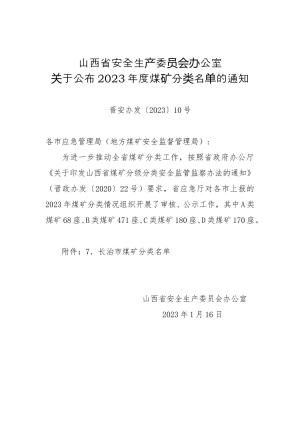 82-山西省安全生产委员会办公室关于公布2023年度煤矿分类名单的通知（晋安办发〔2023〕10号）.doc预览图