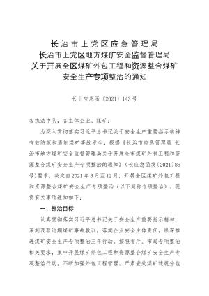 87-长治市上党区应急管理局 长治市上党区地方煤矿安全监督管理局关于开展全区煤矿外包工程和资源整合煤矿安全生产专项整治的通知（长上应急函〔2021〕143号）.doc预览图