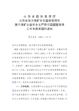 88-山西省应急管理厅 山西省地方煤矿安全监督管理局关于煤矿企业安全生产许可证颁发管理工作有关事项的通知（晋应急发〔2021〕171号）.doc预览图