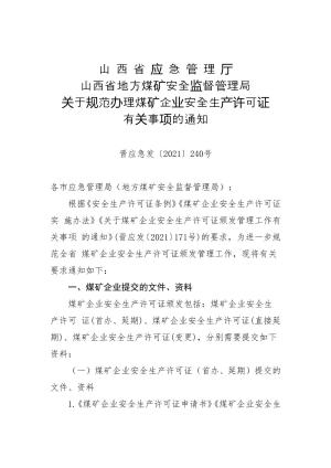 89-山西省应急管理厅 山西省地方煤矿安全监督管理局关于规范办理煤矿企业安全生产许可证有关事项的通知（晋应急发〔2021〕240号）.doc预览图