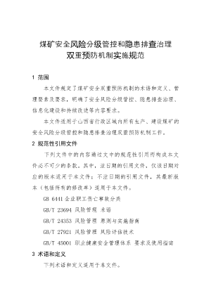 92-煤矿安全风险分级管控和隐患排查治理双重预防机制实施规范.doc预览图