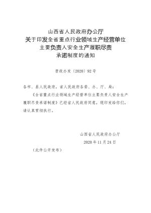 95-山西省人民政府办公厅关于印发全省重点行业领域生产经营单位主要负责人安全生产履职尽责承诺制度的通知（晋政办发〔2020〕92号）.doc预览图