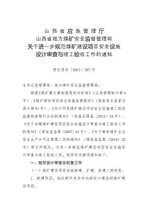 96-山西省应急管理厅 山西省地方煤矿安全监督管理局关于进一步规范煤矿建设项目安全设施设计审查与竣工验收工作的通知（晋应急发〔2021〕267号）.doc预览图