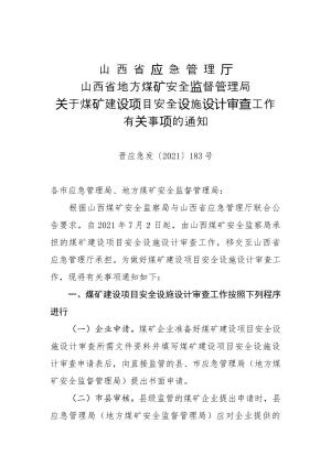 97-山西省应急管理厅 山西省地方煤矿安全监督管理局关于煤矿建设项目安全设施设计审查工作有关事项的通知（晋应急发〔2021〕183号）.doc预览图