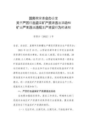 109-国务院安委会办公室关于严厉打击盗采矿产资源违法活动和矿山严重违法违规生产建设行为的通知（安委办〔2022〕1号）.doc预览图