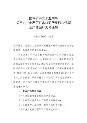 110-国家矿山安全监察局关于进一步严厉打击煤矿严重违法违规生产建设行为的通知（矿安〔2021〕124号）.doc预览图