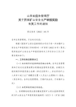 113-山西省应急管理厅关于开展矿山安全生产举报奖励有关工作的通知（晋应急发〔2022〕101号）.doc预览图