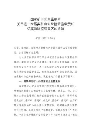 117-国家矿山安全监察局关于进一步压实矿山安全监管监察责任切实消除监管盲区的通知（矿安〔2021〕50号）.doc预览图