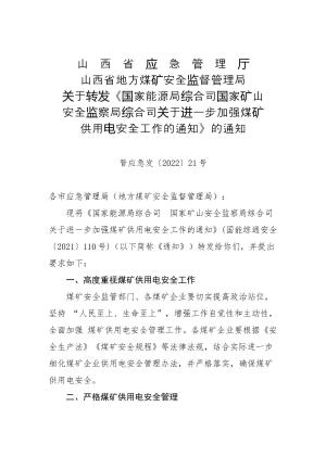 118-山西省应急管理厅山西省地方煤矿安全监督管理局关于转发《国家能源局综合司国家矿山安全监察局综合司关于进一步加强煤矿供用电安全工作的通知》的通知（晋应急发〔2022〕21号）.docx预览图