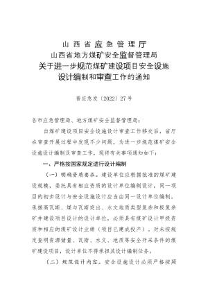 140-山西省应急管理厅 山西省地方煤矿安全监督管理局关于进一步规范煤矿安全设施设计编制及审查工作的通知（晋应急发〔2022〕27号）.docx预览图