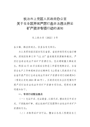 141-长治市上党区人民政府办公室关于在全区开展严厉打击非法违法开采矿产资源专项行动的通知（长上政办发〔2022〕3号）.doc预览图