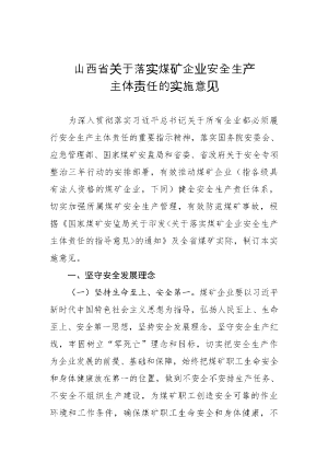 146-山西省关于落实煤矿企业安全生产主体责任的实施意见.doc预览图