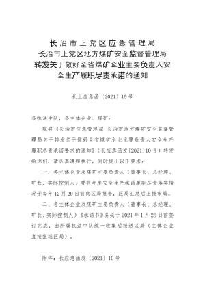 149-长治市上党区应急管理局 长治市上党区上党区煤矿安全监督管理局转发关于做好全省煤矿企业主要负责人安全生产履职尽责承诺的通知（长上应急函〔2021〕15号）.doc预览图