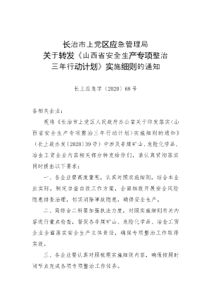 156-长治市上党区应急管理局关于转发《山西省安全生产专项整治三年行动计划》实施细则的通知（长上应急字〔2020〕68号）.doc预览图