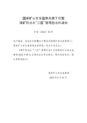 158-国家矿山安全监察局关于印发煤矿防治水“三区”管理办法的通知（矿安〔2022〕85号）.doc预览图