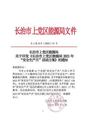 长上能局字〔2023〕31号 关于印发《长治市上党区能源局2023年“安全生产月”活动方案》的通知.docx预览图